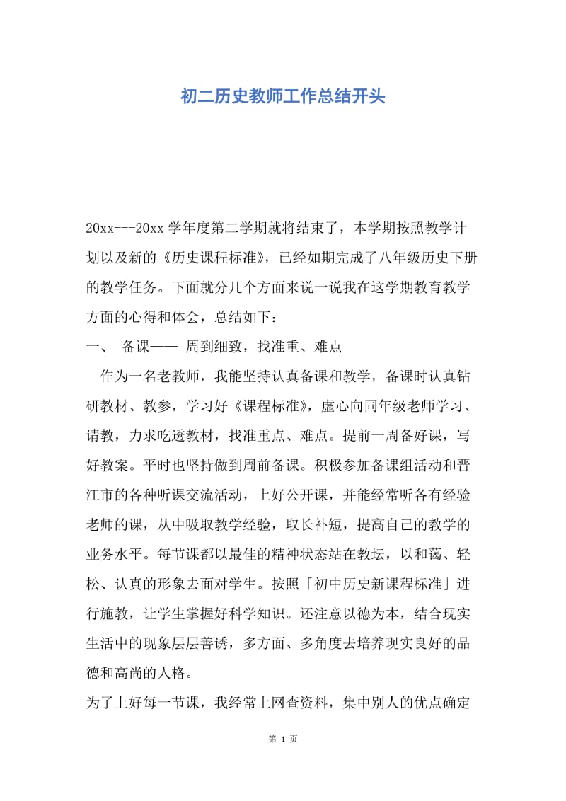 【工作总结】初二历史教师工作总结开头.docx_第1页