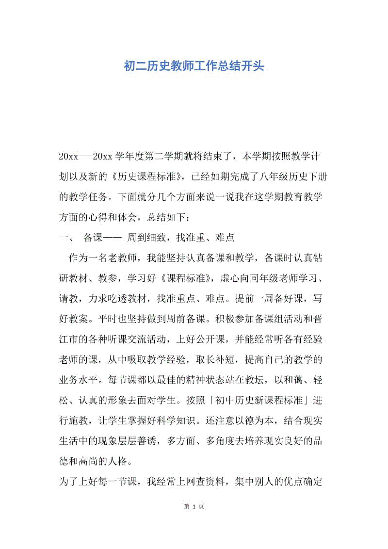 【工作总结】初二历史教师工作总结开头.docx