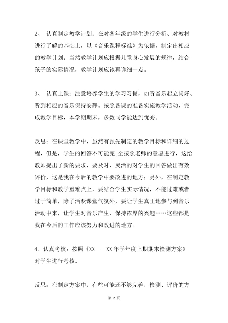 【工作总结】小学音乐教师个人工作总结.docx_第2页