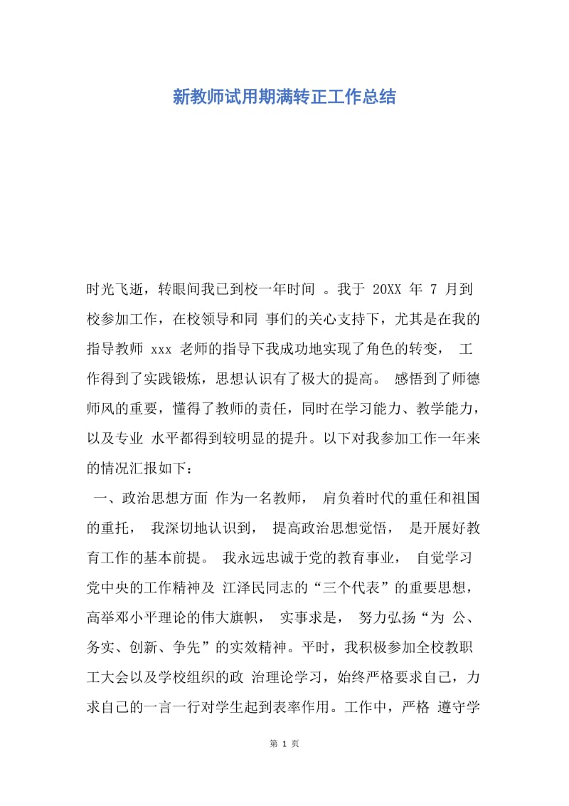 【工作总结】新教师试用期满转正工作总结.docx_第1页