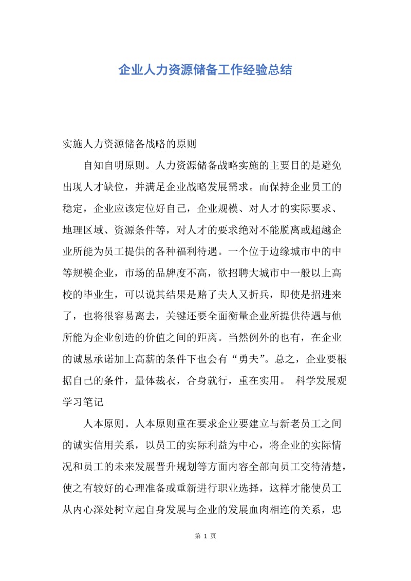 【工作总结】企业人力资源储备工作经验总结.docx_第1页