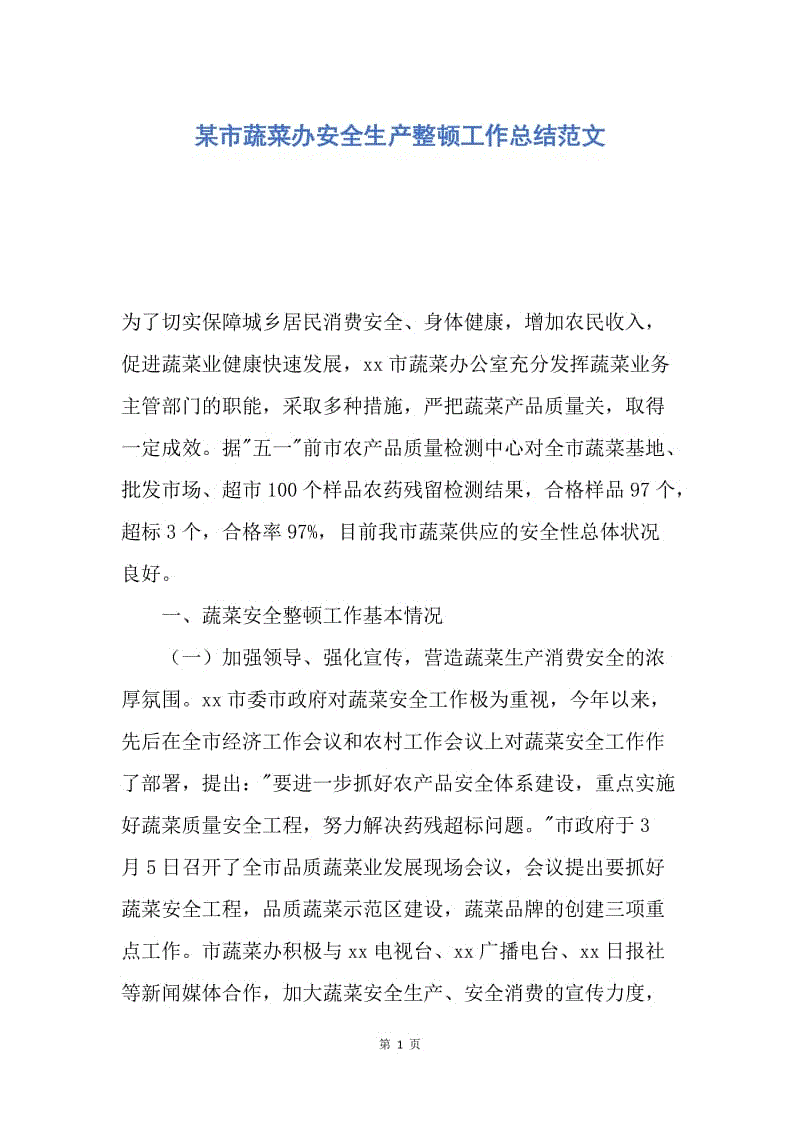 【工作总结】某市蔬菜办安全生产整顿工作总结范文.docx