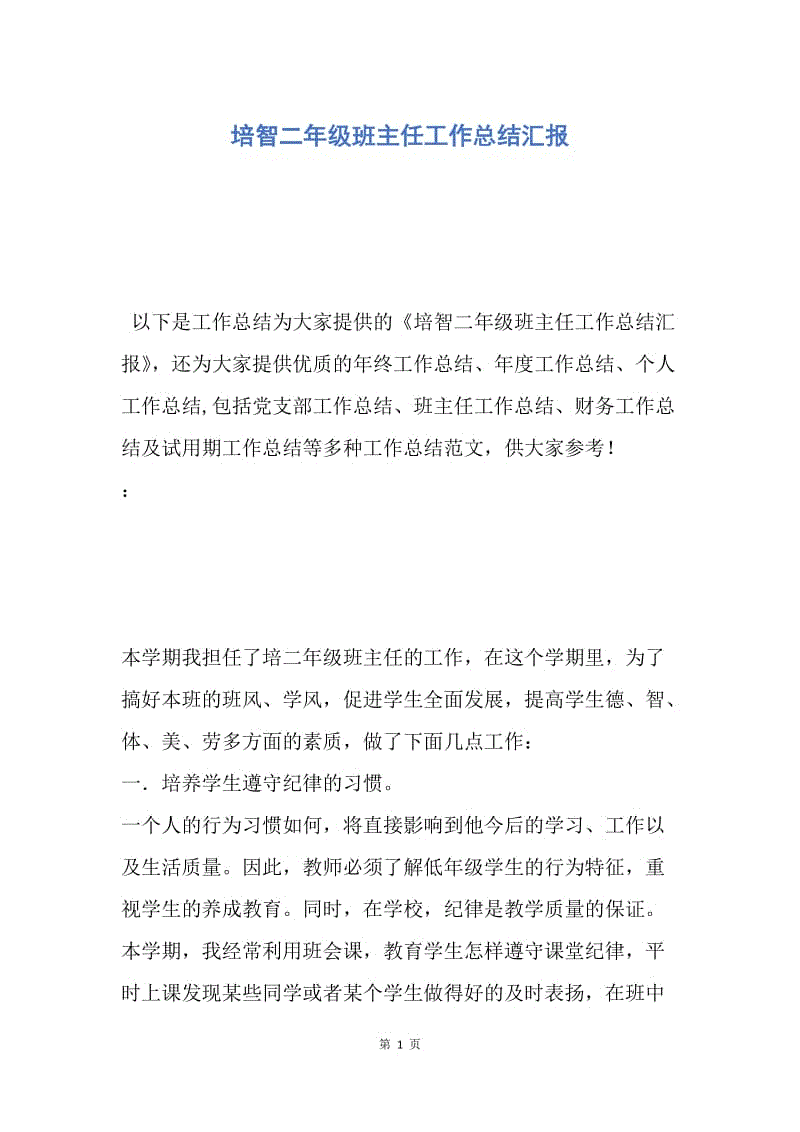 【工作总结】培智二年级班主任工作总结汇报.docx