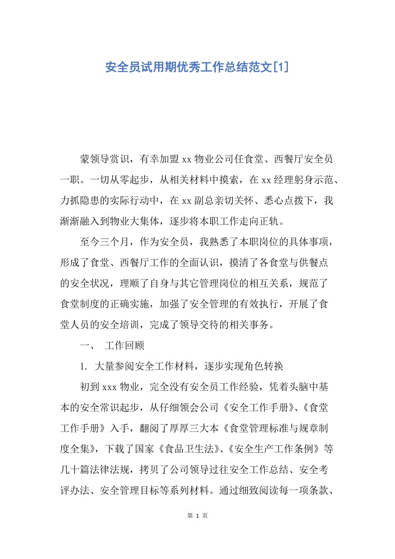 【工作总结】安全员试用期优秀工作总结范文[1].docx