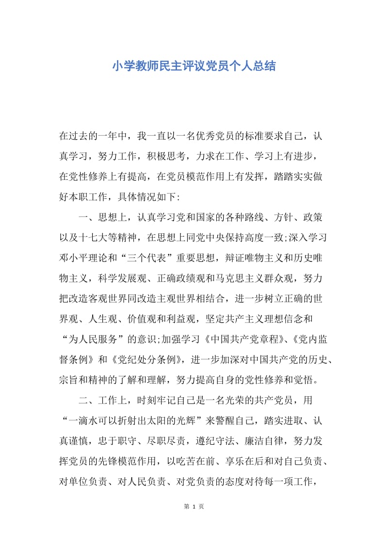 【工作总结】小学教师民主评议党员个人总结.docx_第1页