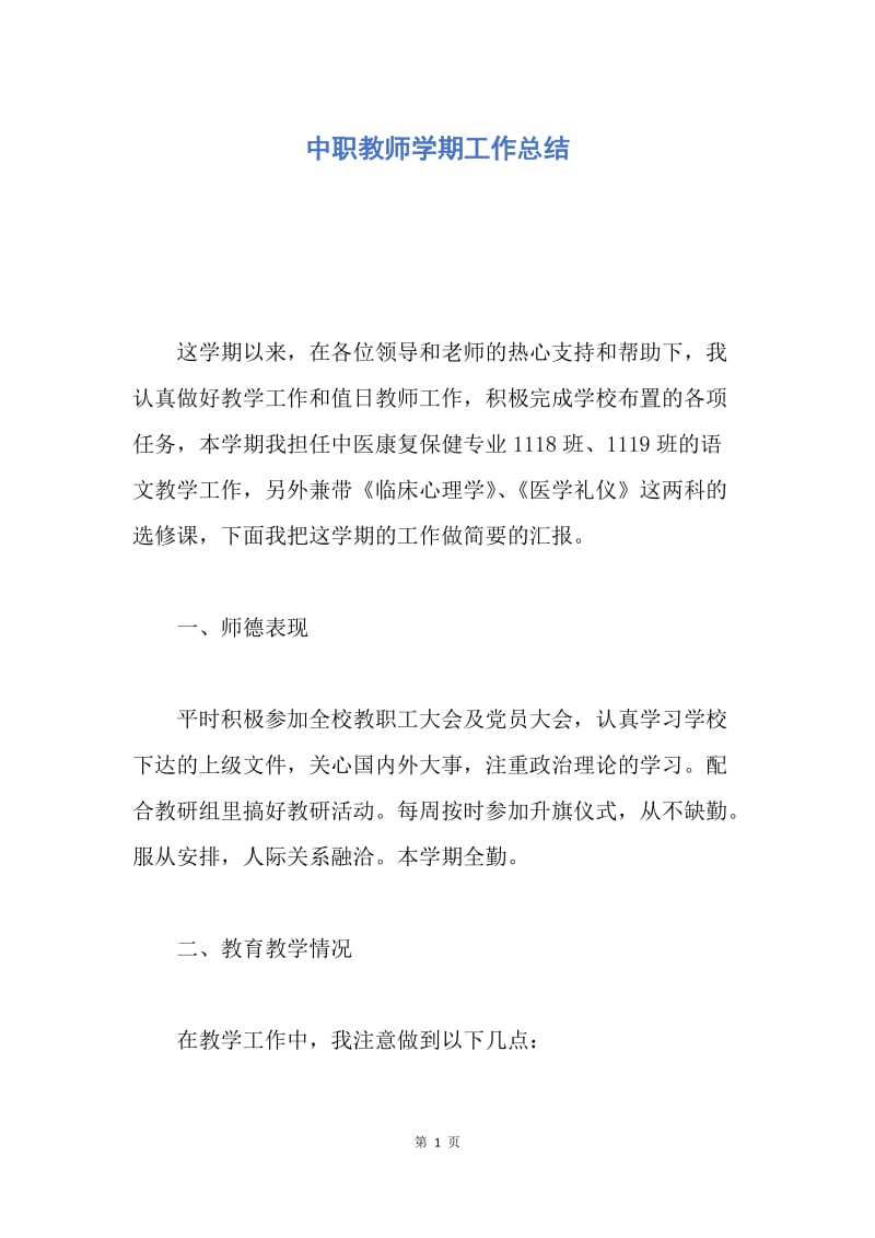 【工作总结】中职教师学期工作总结.docx_第1页