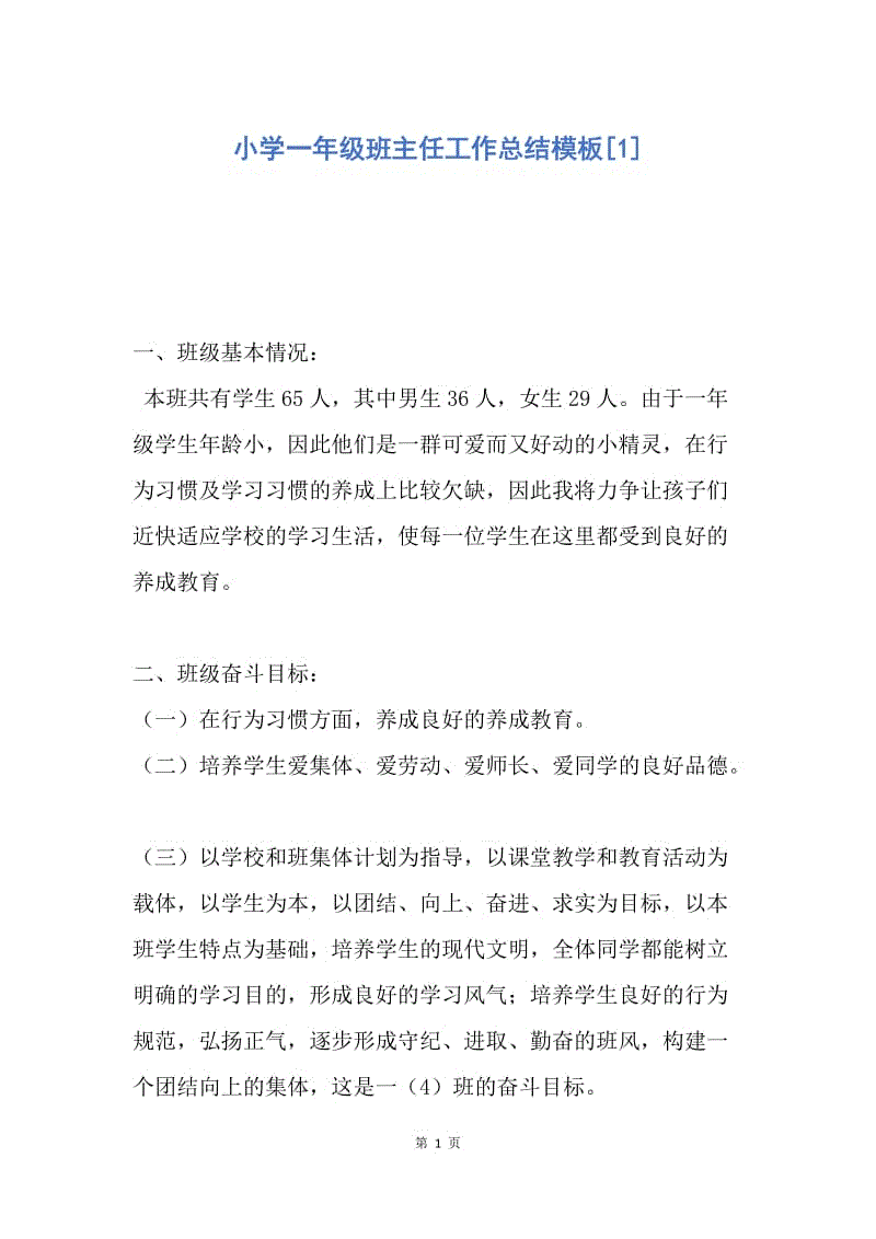 【工作总结】小学一年级班主任工作总结模板[1].docx