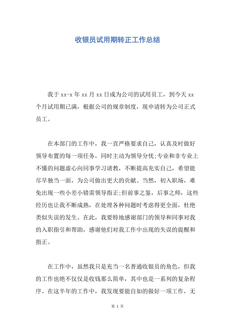 【工作总结】收银员试用期转正工作总结.docx