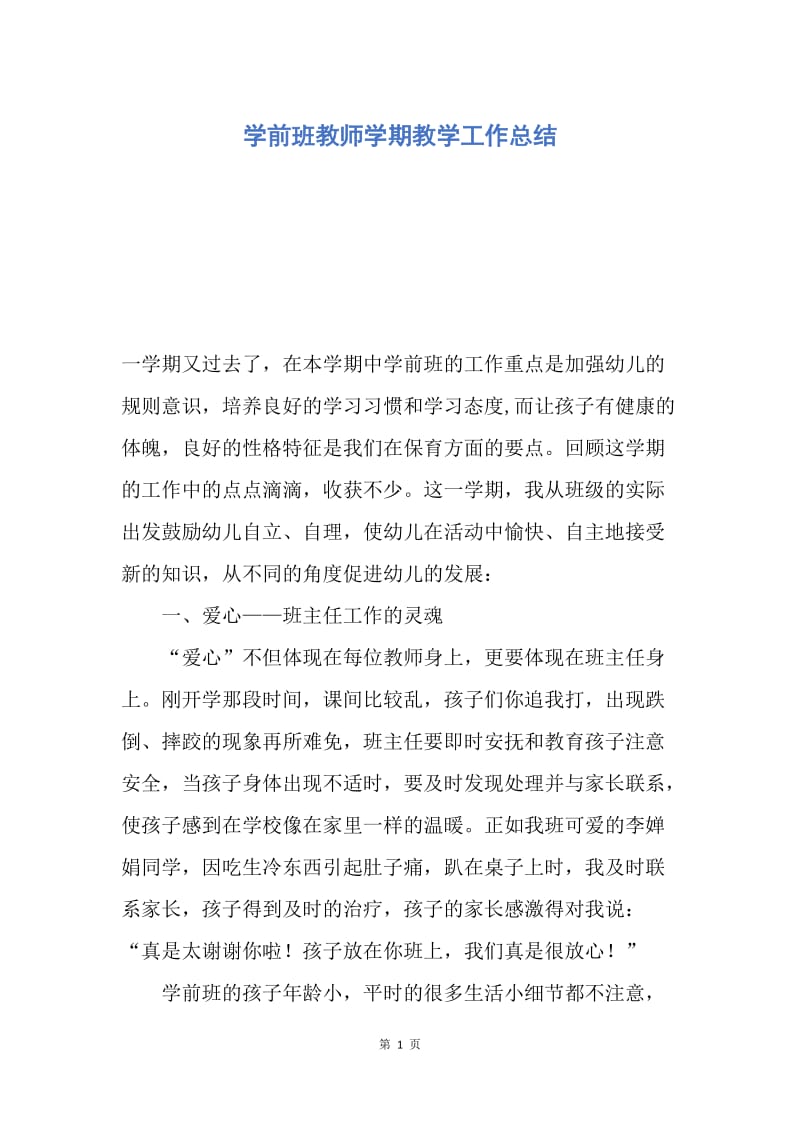 【工作总结】学前班教师学期教学工作总结.docx_第1页