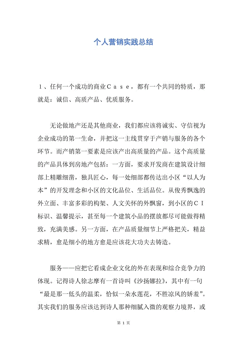 【工作总结】个人营销实践总结.docx