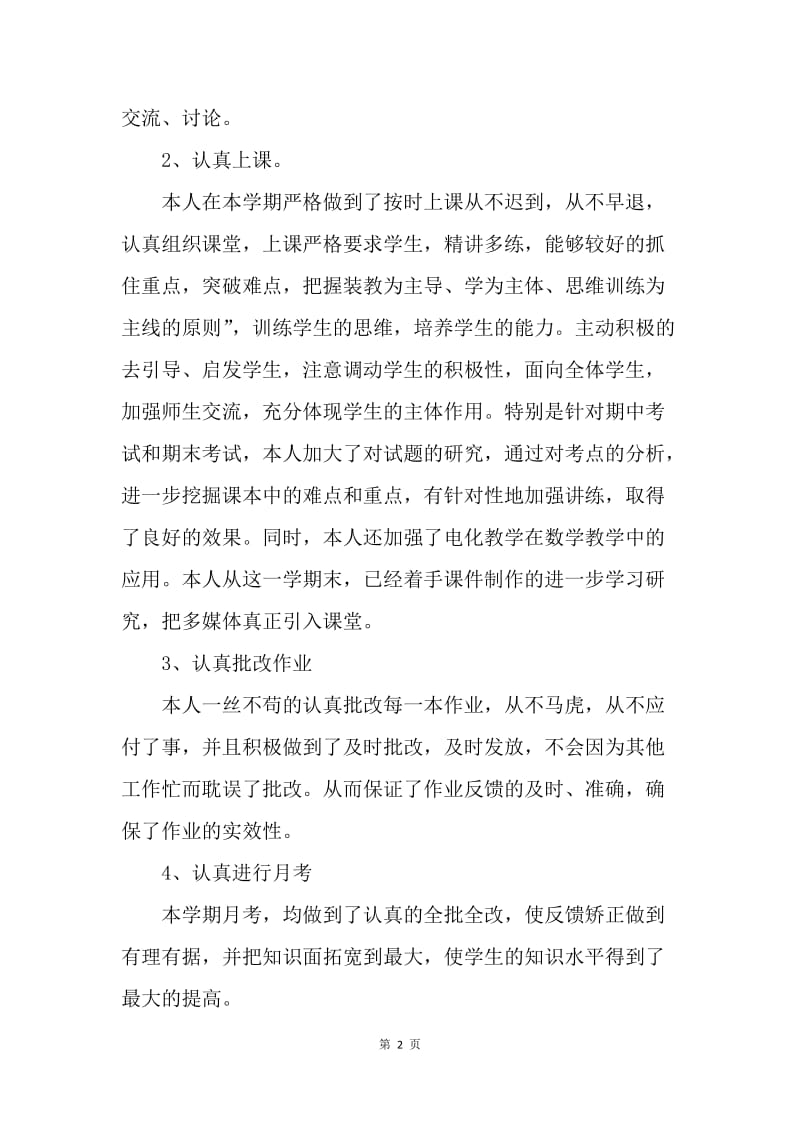 【工作总结】初一数学教师个人工作总结[1].docx_第2页