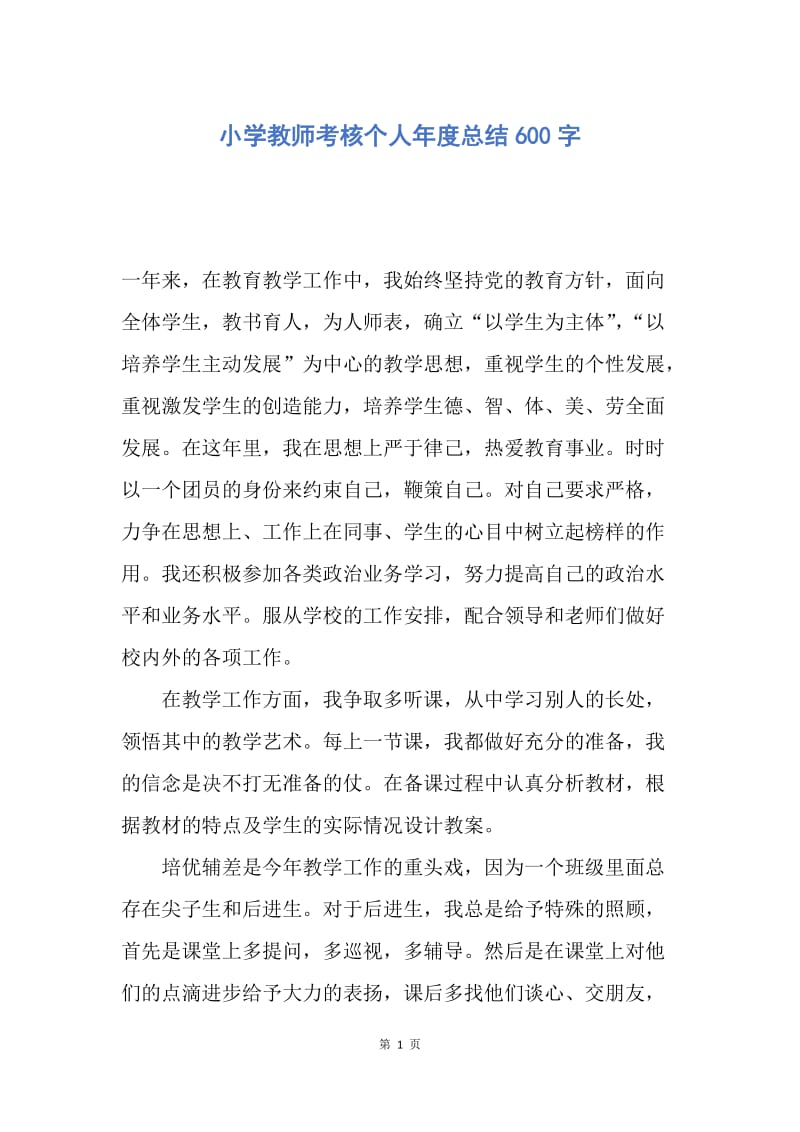 【工作总结】小学教师考核个人年度总结600字.docx_第1页