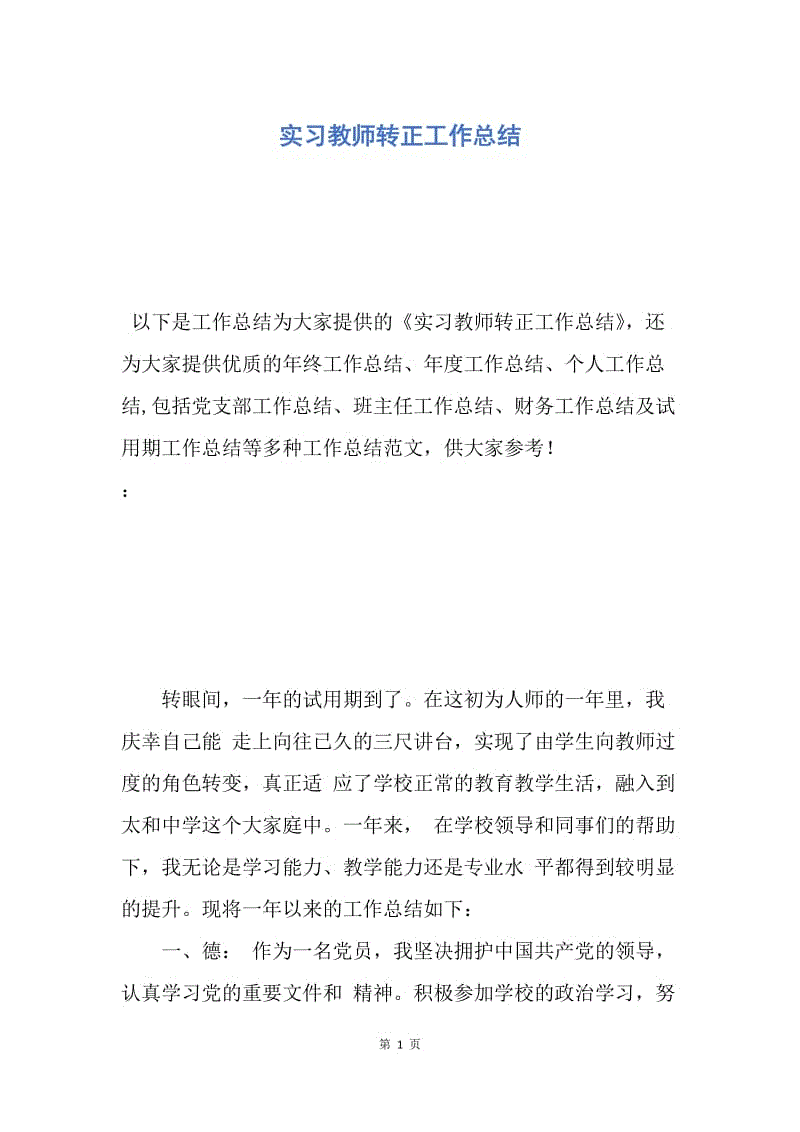 【工作总结】实习教师转正工作总结.docx