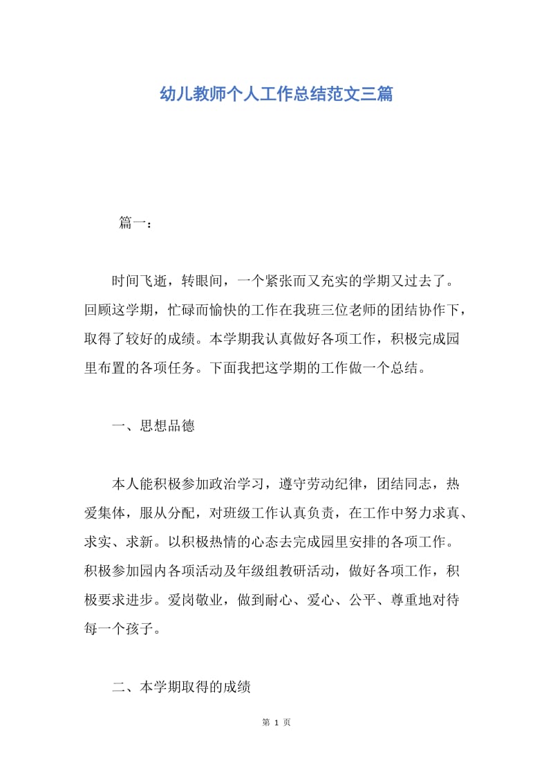 【工作总结】幼儿教师个人工作总结范文三篇.docx_第1页