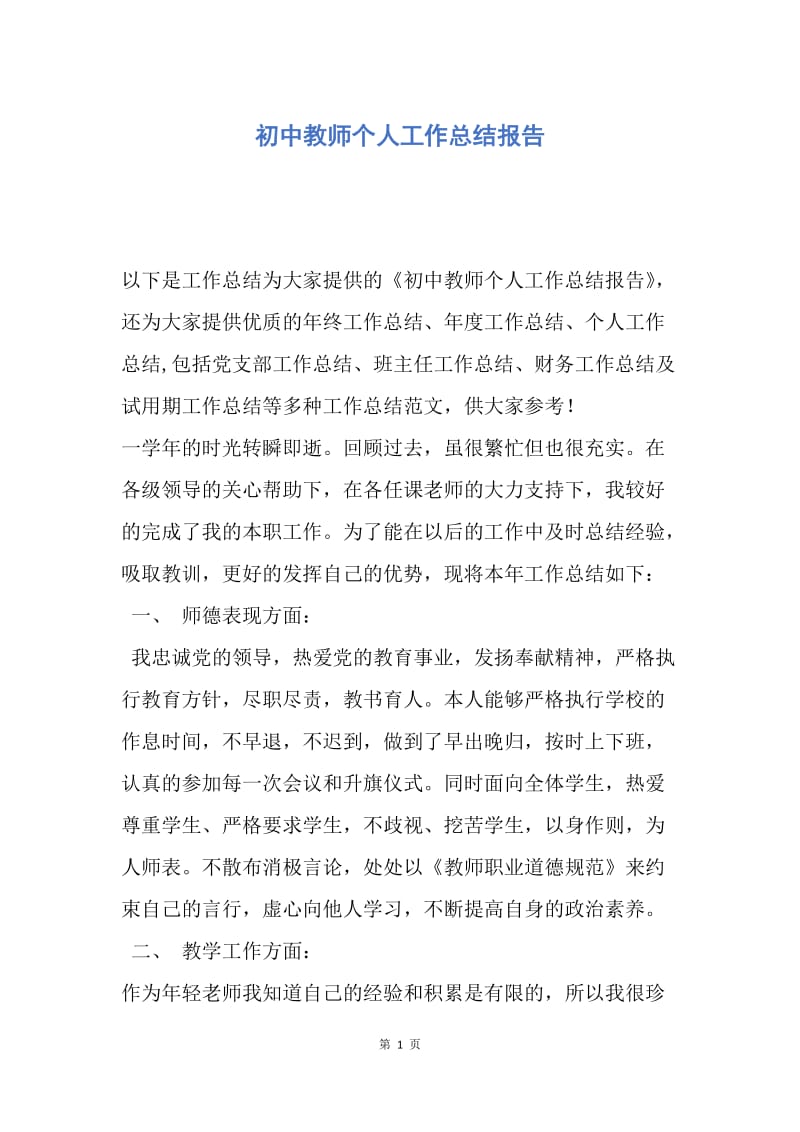 【工作总结】初中教师个人工作总结报告.docx_第1页