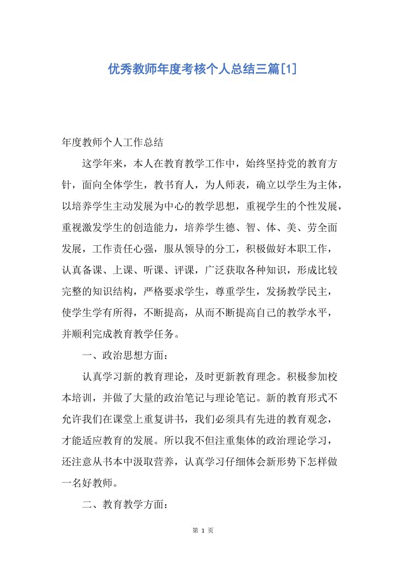 【工作总结】优秀教师年度考核个人总结三篇[1].docx