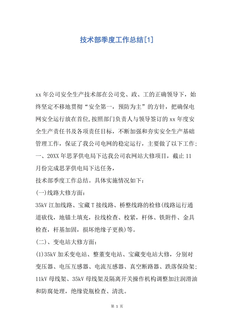 【工作总结】技术部季度工作总结[1].docx