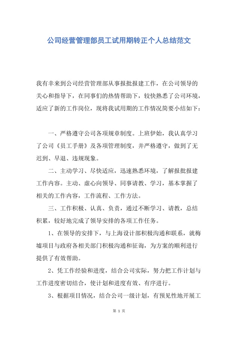 【工作总结】公司经营管理部员工试用期转正个人总结范文.docx_第1页