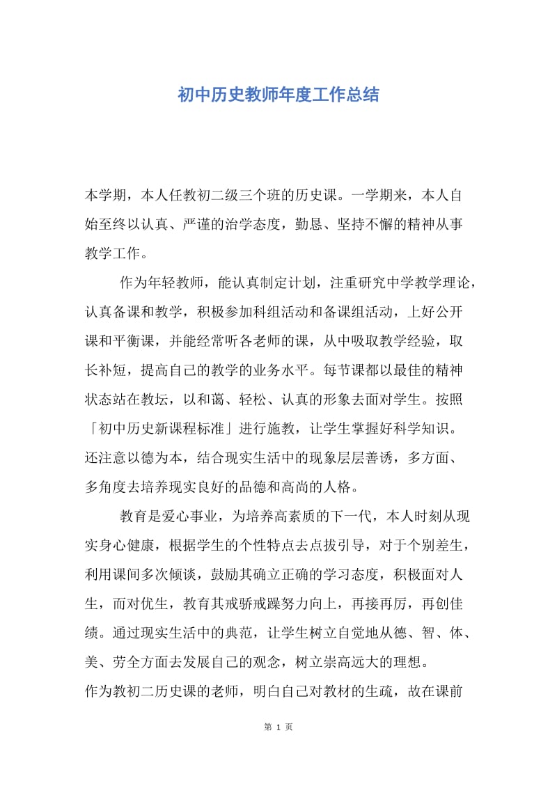 【工作总结】初中历史教师年度工作总结.docx_第1页