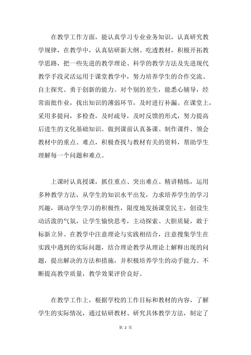 【工作总结】教师年度考核表个人总结三篇.docx_第2页