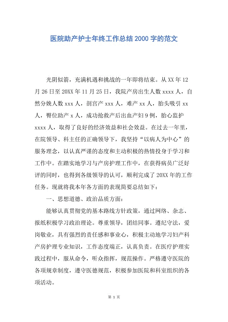 【工作总结】医院助产护士年终工作总结2000字的范文.docx