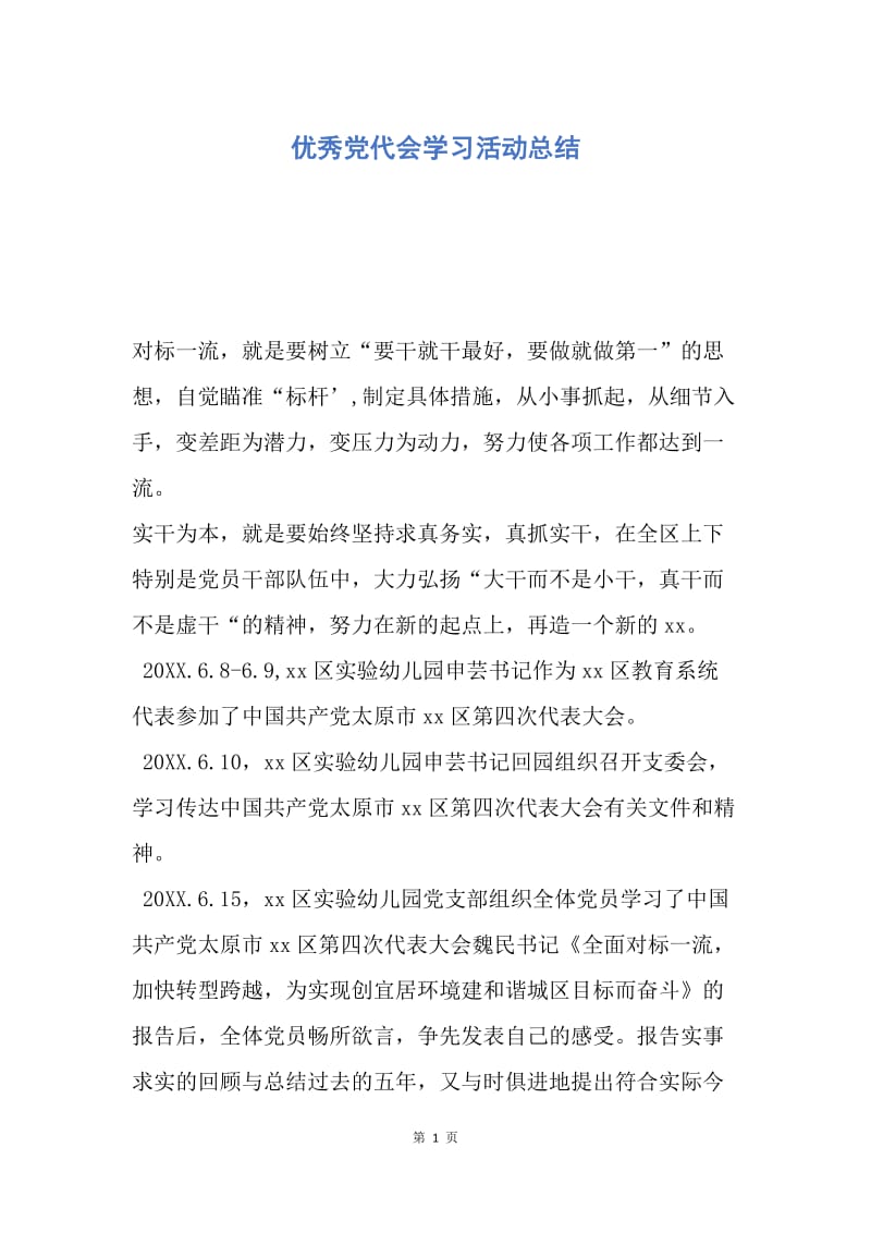 【工作总结】优秀党代会学习活动总结.docx_第1页