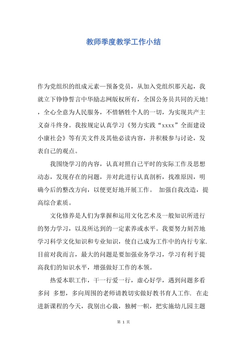 【工作总结】教师季度教学工作小结.docx_第1页