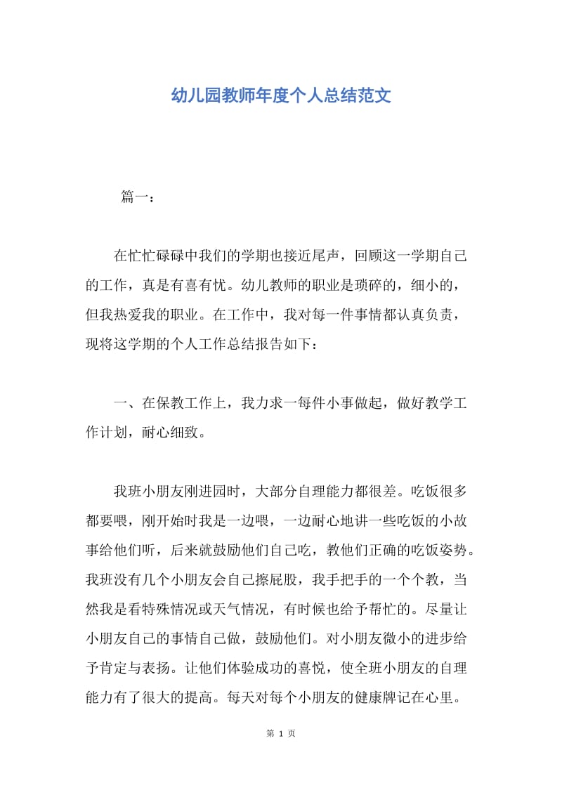 【工作总结】幼儿园教师年度个人总结范文.docx_第1页