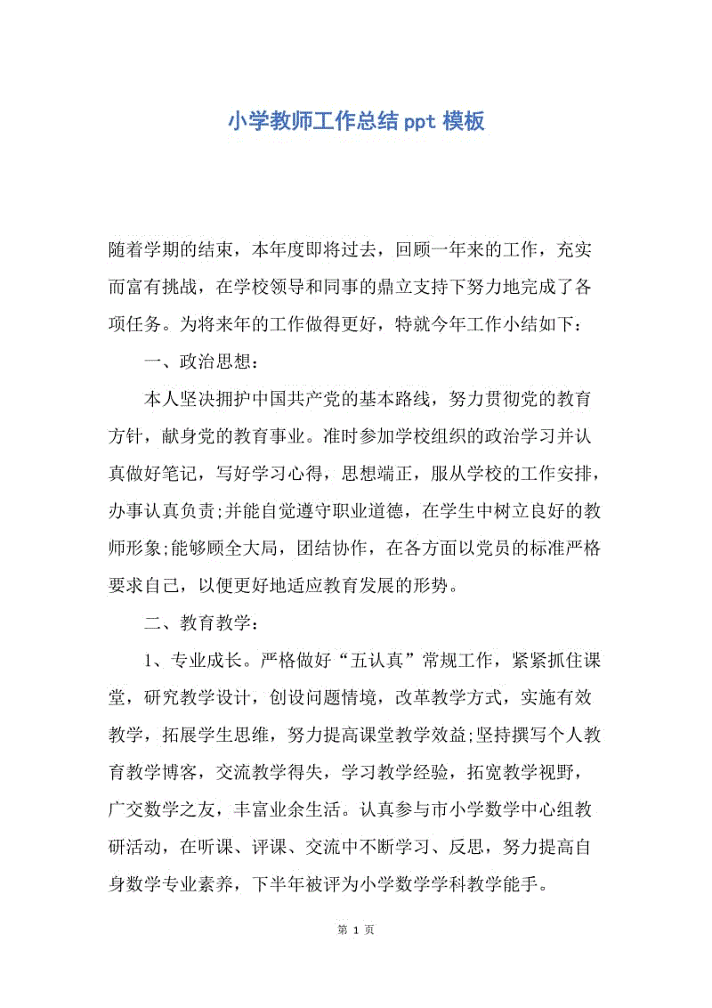 【工作总结】小学教师工作总结ppt模板.docx