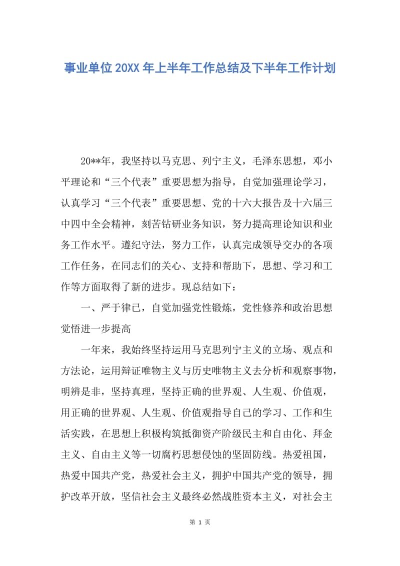 【工作总结】事业单位20XX年上半年工作总结及下半年工作计划.docx_第1页