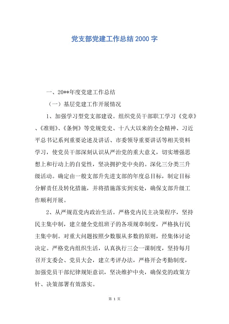 【工作总结】党支部党建工作总结2000字.docx