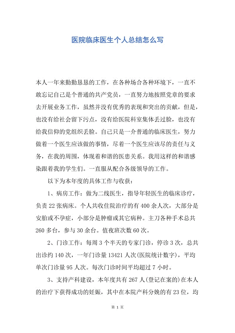 【工作总结】医院临床医生个人总结怎么写.docx