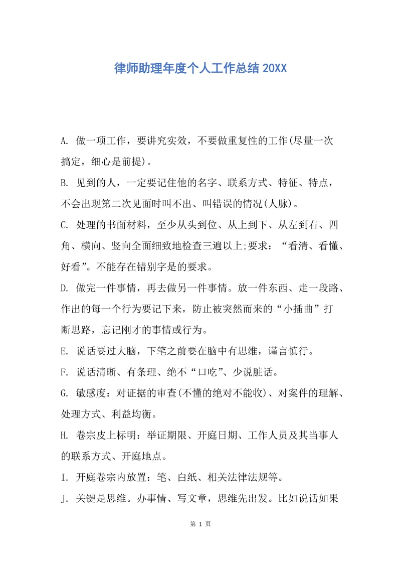 【工作总结】律师助理年度个人工作总结20XX.docx_第1页