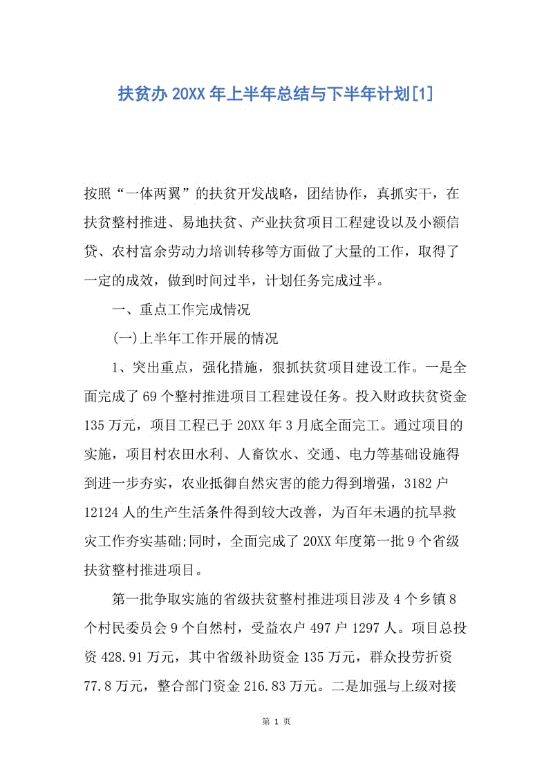 【工作总结】扶贫办20XX年上半年总结与下半年计划[1].docx