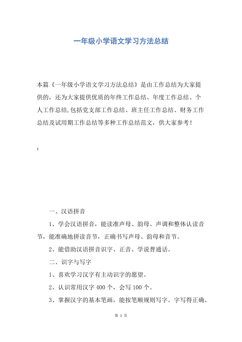 【工作总结】一年级小学语文学习方法总结.docx_第1页