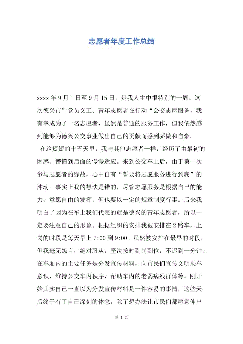 【工作总结】志愿者年度工作总结.docx