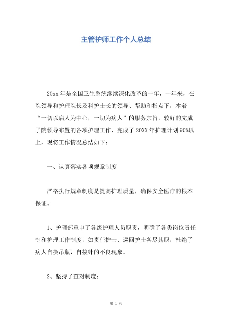 【工作总结】主管护师工作个人总结.docx_第1页