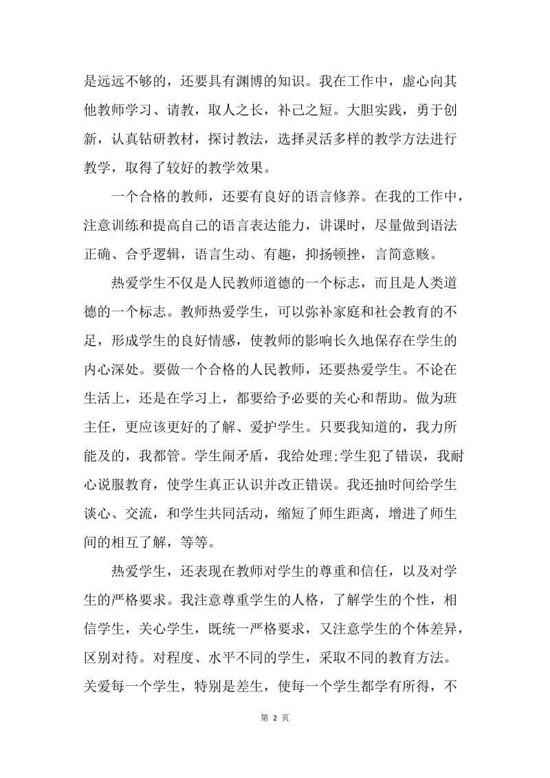 【工作总结】小学教师师德总结新选.docx_第2页