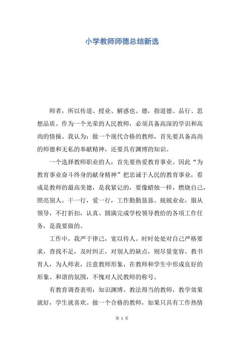 【工作总结】小学教师师德总结新选.docx