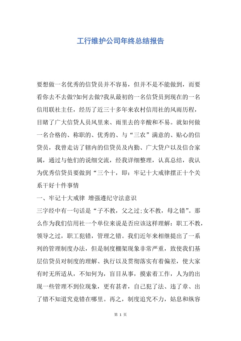 【工作总结】工行维护公司年终总结报告.docx_第1页