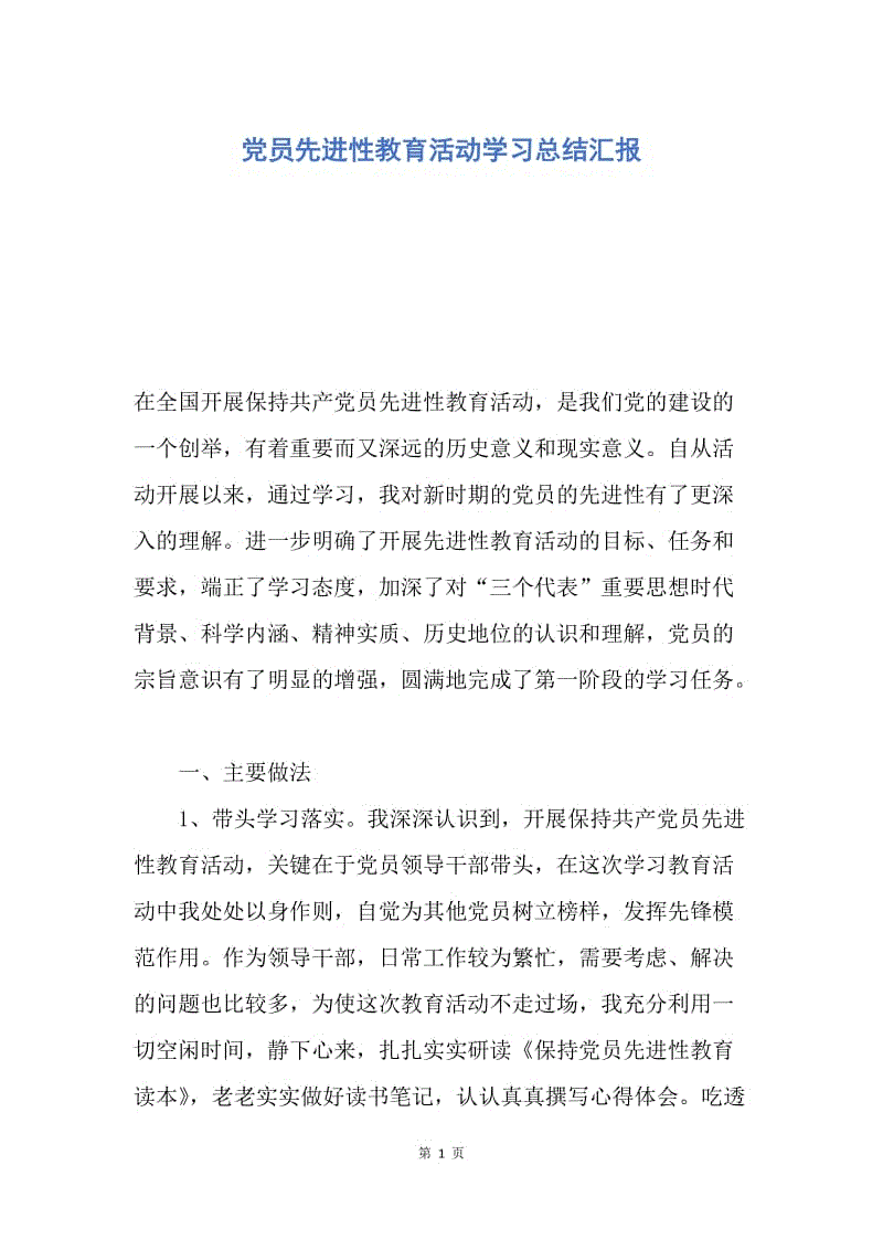 【工作总结】党员先进性教育活动学习总结汇报.docx