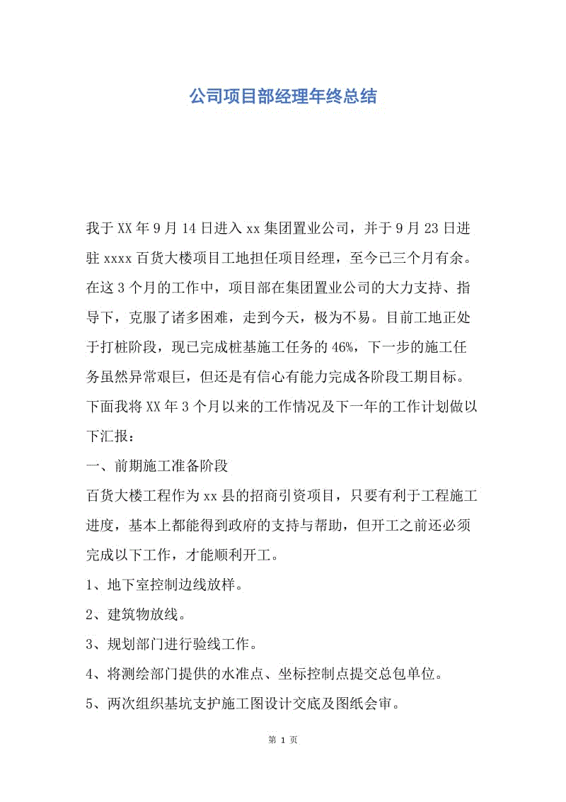 【工作总结】公司项目部经理年终总结.docx