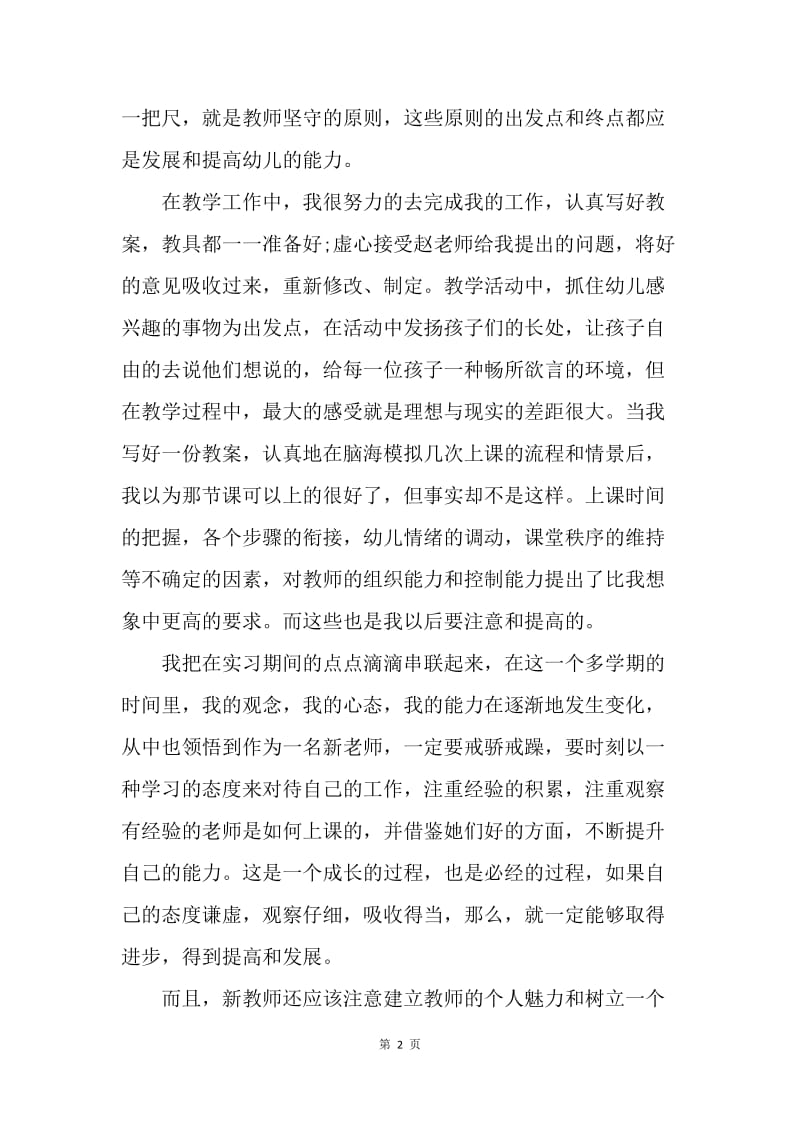 【工作总结】幼师专业学生实习报告总结.docx_第2页