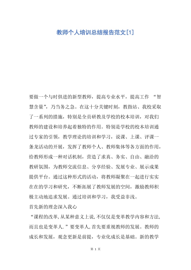 【工作总结】教师个人培训总结报告范文[1].docx_第1页