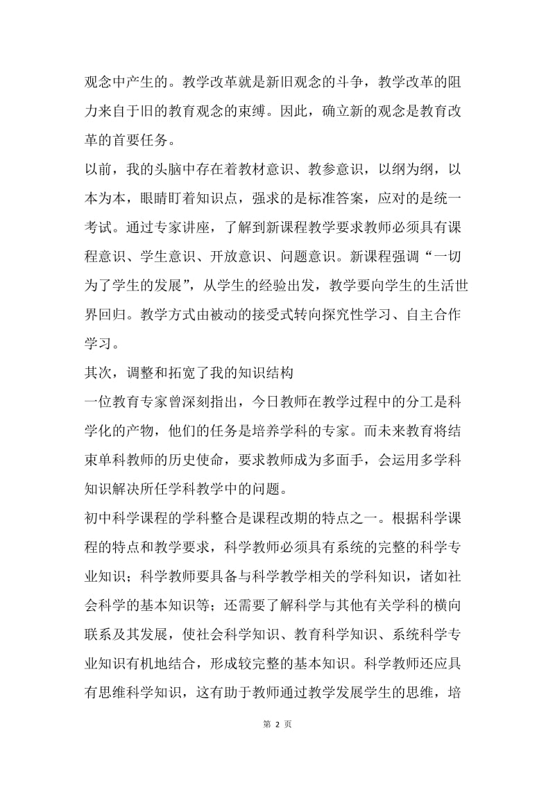 【工作总结】教师个人培训总结报告范文[1].docx_第2页