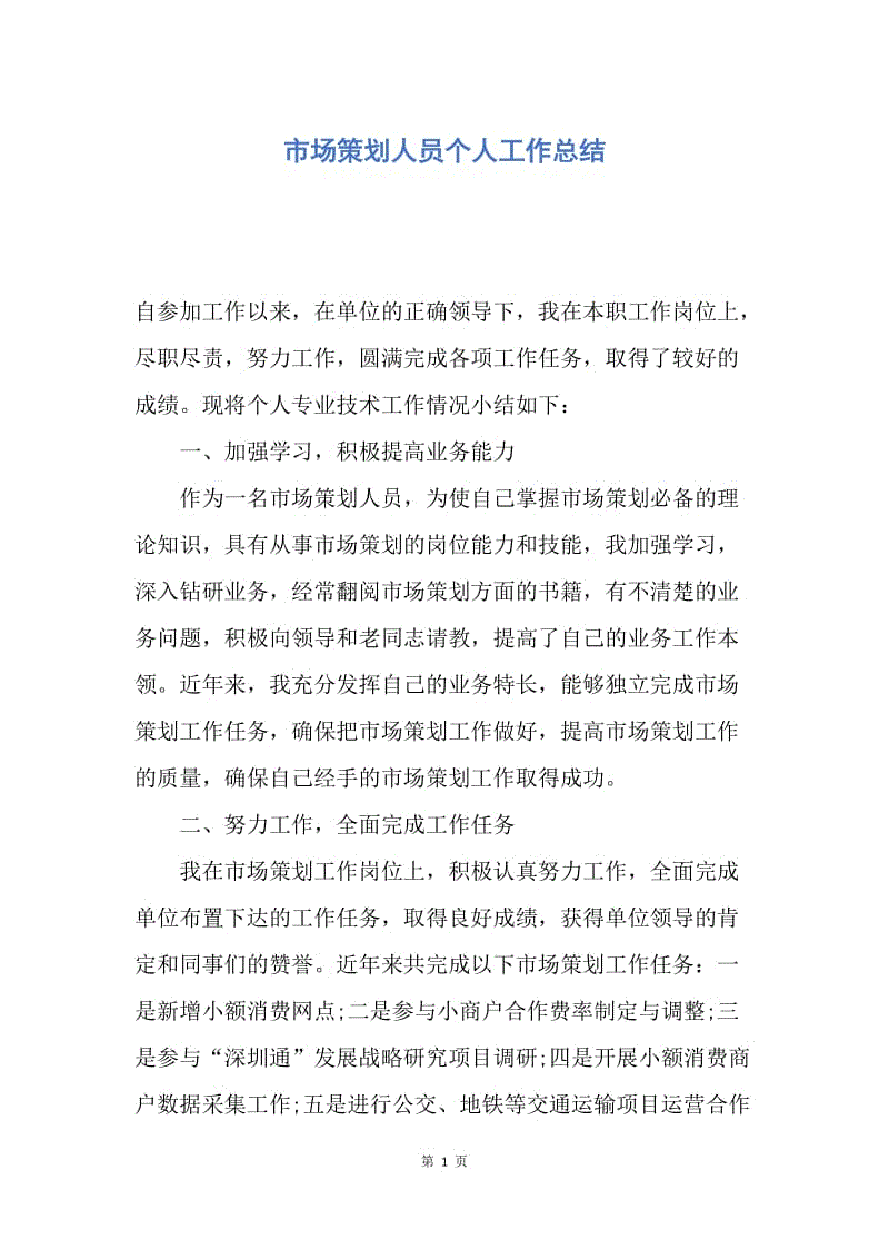 【工作总结】市场策划人员个人工作总结.docx