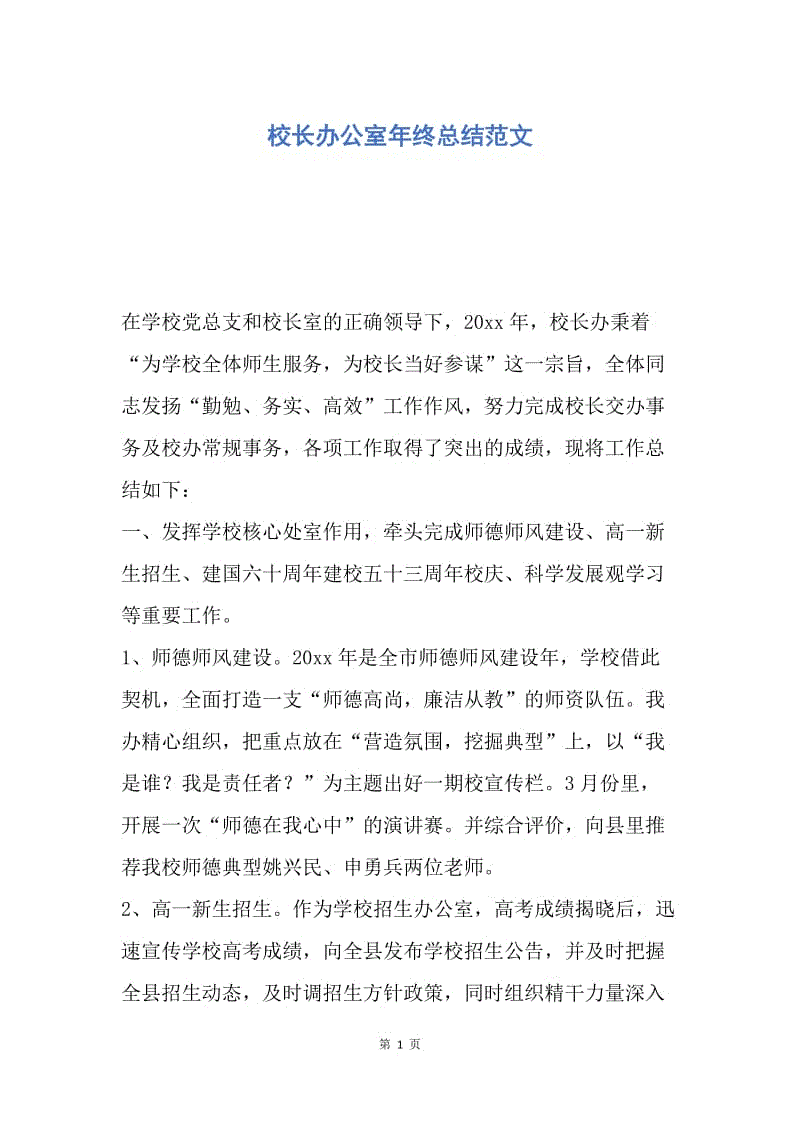 【工作总结】校长办公室年终总结范文.docx