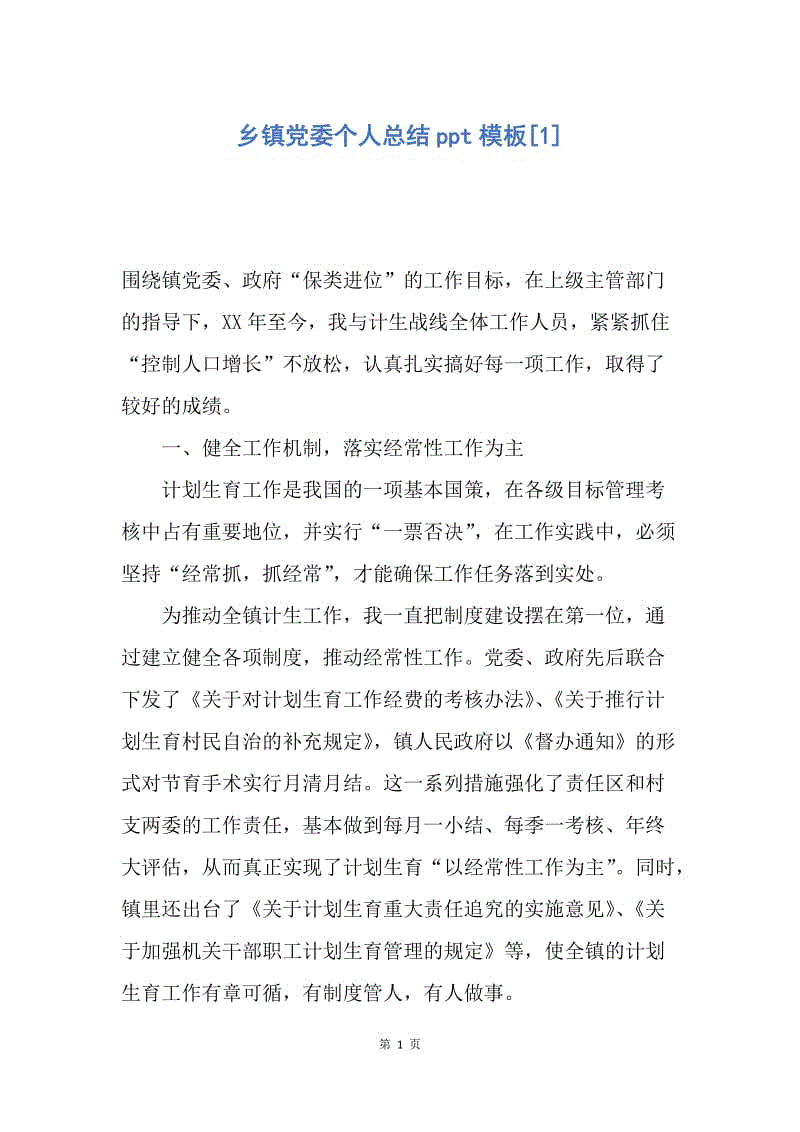 【工作总结】乡镇党委个人总结ppt模板[1].docx