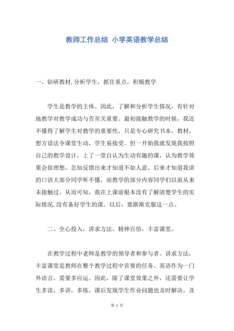 【工作总结】教师工作总结 小学英语教学总结.docx