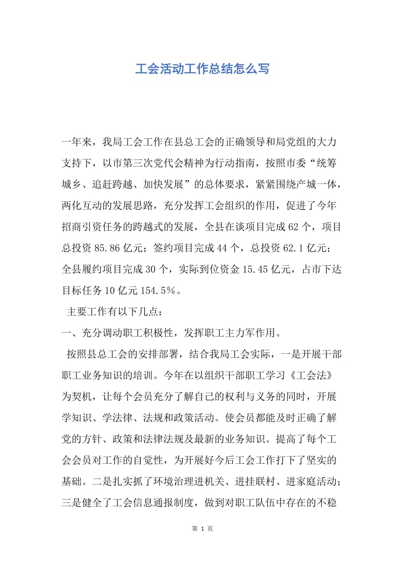 【工作总结】工会活动工作总结怎么写.docx_第1页